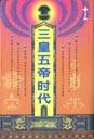《三皇五帝时代》（上、下）
