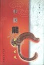 《中国龙的新发现——中国神龙论》