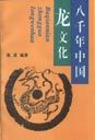 《八千年中国龙文化》