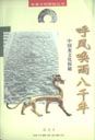 《呼风唤雨八千年——中国龙文化探秘》