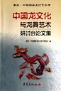 《中国龙文化与龙舞艺术研讨会论文集》