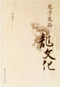《龙子龙孙龙文化》