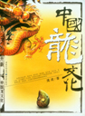 《中国龙文化》、《中国凤文化》