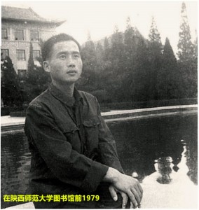 庞进在陕西师范大学图书馆前1979